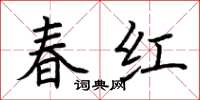 荊霄鵬春紅楷書怎么寫