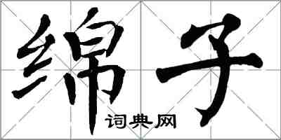 翁闓運綿子楷書怎么寫