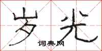 駱恆光歲光隸書怎么寫