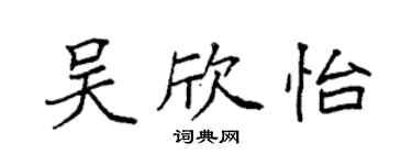 袁強吳欣怡楷書個性簽名怎么寫