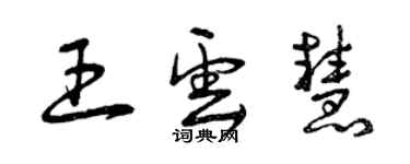 曾慶福王雲慧草書個性簽名怎么寫