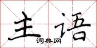 侯登峰主語楷書怎么寫