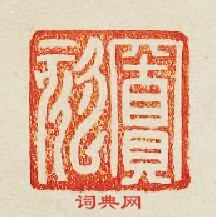 “竇欬”篆刻印章