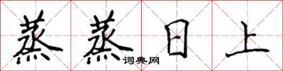 侯登峰蒸蒸日上楷書怎么寫