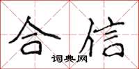 侯登峰合信楷書怎么寫