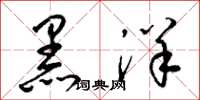 梁錦英黑洋草書怎么寫