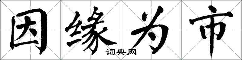 翁闓運因緣為市楷書怎么寫