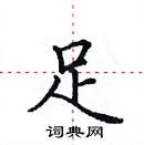 田英章寫的硬筆楷書足