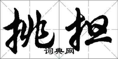 胡問遂挑擔行書怎么寫