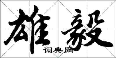 胡問遂雄毅行書怎么寫