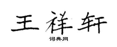 袁強王祥軒楷書個性簽名怎么寫