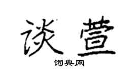 袁強談萱楷書個性簽名怎么寫