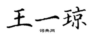 丁謙王一瓊楷書個性簽名怎么寫