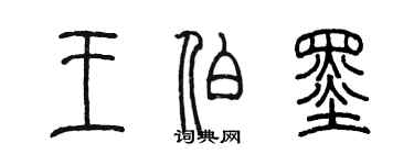 陳墨王伯墨篆書個性簽名怎么寫