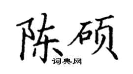 丁謙陳碩楷書個性簽名怎么寫