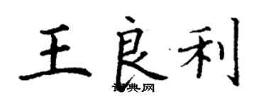 丁謙王良利楷書個性簽名怎么寫