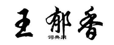 胡問遂王郁香行書個性簽名怎么寫