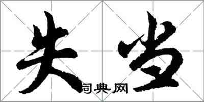 胡問遂失當行書怎么寫