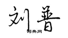 曾慶福劉普行書個性簽名怎么寫