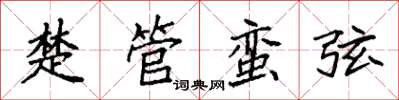 袁強楚管蠻弦楷書怎么寫