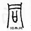 余巨力寫的硬筆篆書同