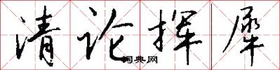 清論揮犀怎么寫好看