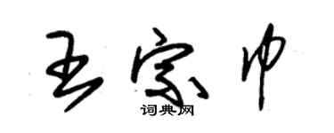 朱錫榮王宗巾草書個性簽名怎么寫