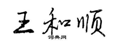 曾慶福王和順行書個性簽名怎么寫