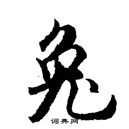疸草書書法_疸字書法_草書字典