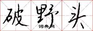 錢沛雲破野頭行書怎么寫