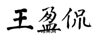 翁闓運王盈侃楷書個性簽名怎么寫
