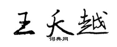 曾慶福王夭越行書個性簽名怎么寫