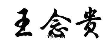 胡問遂王念貴行書個性簽名怎么寫