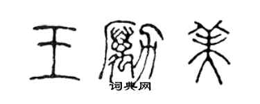 陳聲遠王勵美篆書個性簽名怎么寫