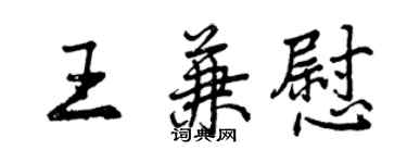曾慶福王兼慰行書個性簽名怎么寫
