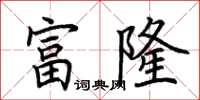 荊霄鵬富隆楷書怎么寫
