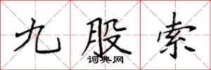 袁強九股索楷書怎么寫