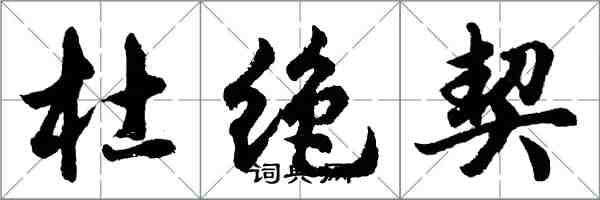 胡問遂杜絕契行書怎么寫