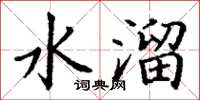 丁謙水溜楷書怎么寫