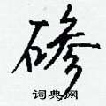 衾草書怎么寫好看_衾硬筆草書書法_衾鋼筆草書字帖