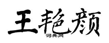 翁闓運王艷顏楷書個性簽名怎么寫