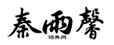 胡問遂秦雨馨行書個性簽名怎么寫