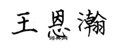 何伯昌王恩瀚楷書個性簽名怎么寫