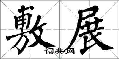 翁闓運敷展楷書怎么寫