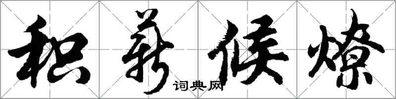 胡問遂積薪候燎行書怎么寫