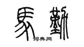 陳墨馬勤篆書個性簽名怎么寫