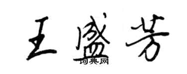 王正良王盛芳行書個性簽名怎么寫