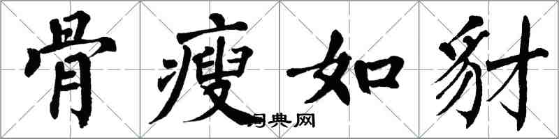 翁闓運骨瘦如豺楷書怎么寫