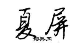 王正良夏屏行書個性簽名怎么寫