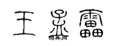 陳聲遠王孟雷篆書個性簽名怎么寫